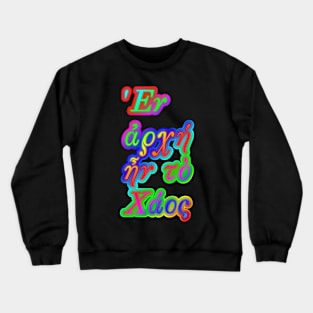 "First there was chaos" "'Εν ἀρχή ἦν τὸ Χάος" Colorful Crewneck Sweatshirt